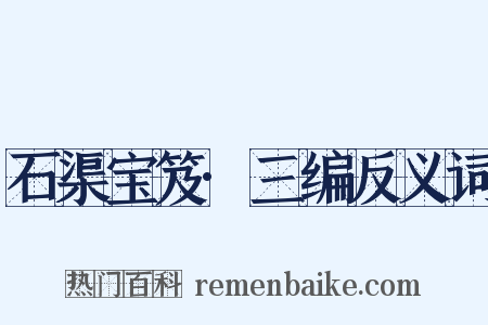 石渠宝笈·三编反义词是什么意思的图片